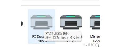 打印机脱机状态怎么恢复正常打印