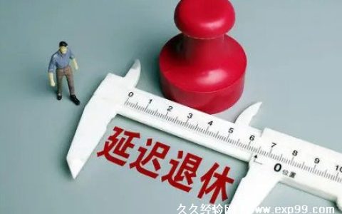 延迟退休方案2022年正式实施年龄表
