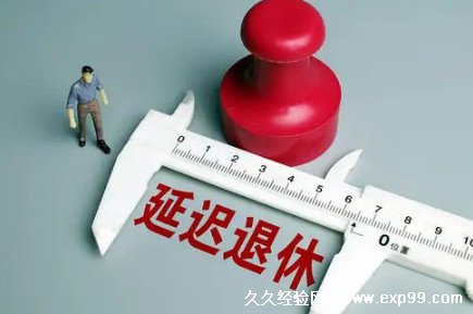 延迟退休方案2022年正式实施年龄表
