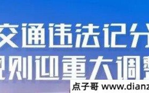 2022年4月1日新交规扣分标准