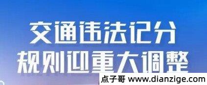 2022年4月1日新交规扣分标准