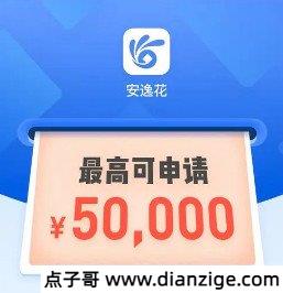 安逸花借钱可靠吗利息多少