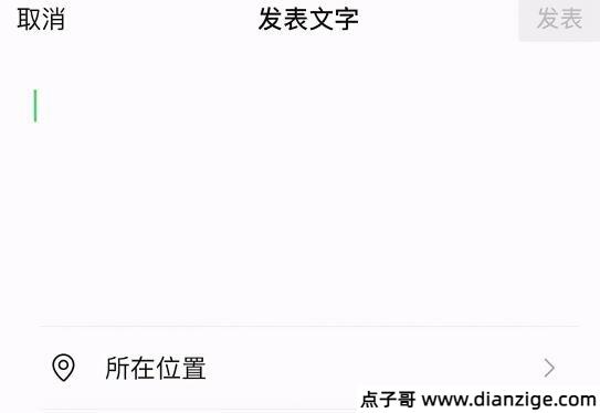 微信发朋友圈不带图片怎么发文字