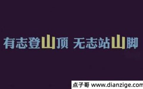 努力上进的人生格言短句