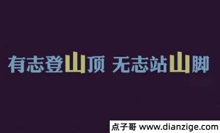 努力上进的人生格言短句