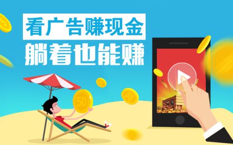 手机点广告赚钱骗局揭秘 小心上当受骗
