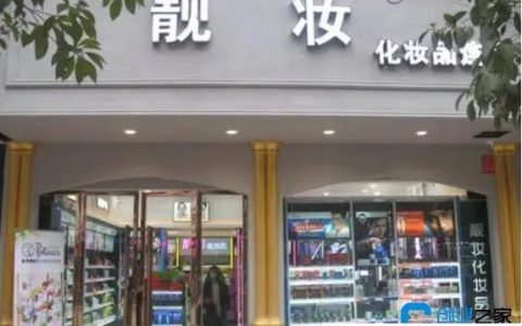 开化妆品店需要多少钱，普通化妆品店15万左右足以