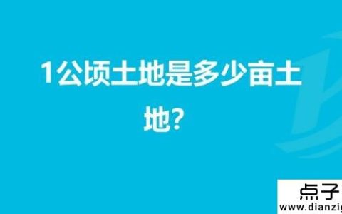 多少亩等于一公顷 15亩(1亩等于666.66666平方米)