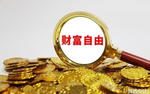 小额理财，也能实现财富自由？