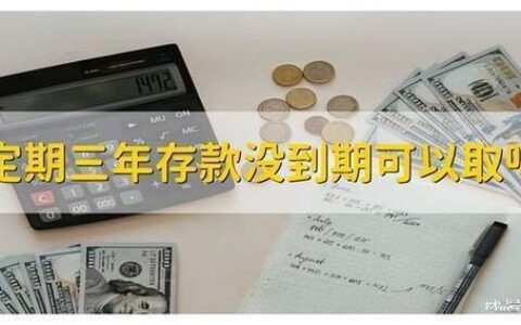 定期存款到期怎么办？这几点要注意