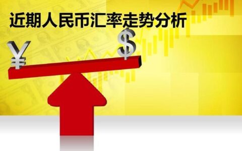 人民币贬值意味着什么？利弊分析