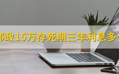 6万死期三年能得多少？