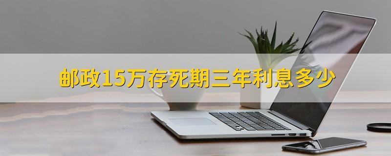 6万死期三年能得多少？