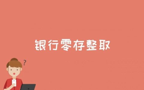 怎么存定期？教你一招，轻松存好定期