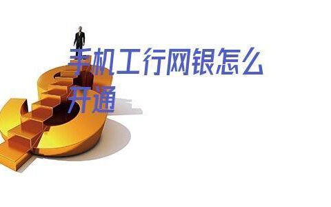手机网银怎么开通？教你两种简单方法