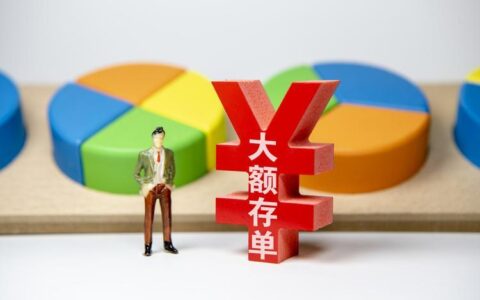 2023年银行大额存款利率：国有大行下调中小银行仍坚挺