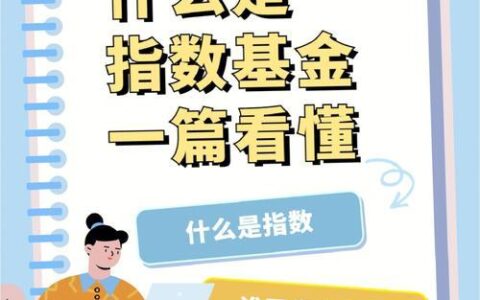 什么是指数基金？