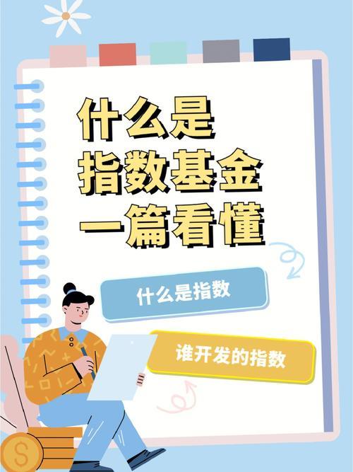 什么是指数基金？