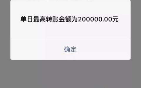 微信零钱通转账限额多少？