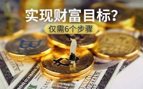 怎样理财？5步教你打造财富人生