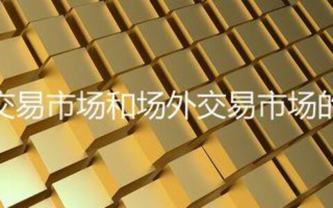 场外交易是什么？场外交易的优缺点