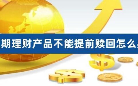 理财到期忘了赎回怎么办？教你3招解决方案