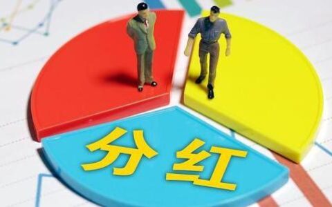 股票分红后什么时候卖出划算？