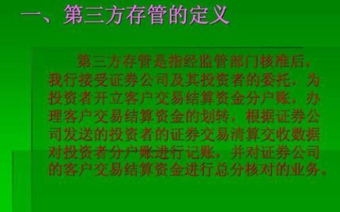 第三方存管业务是什么？了解第三方存管的优势