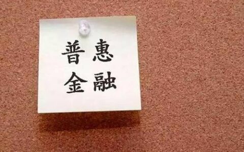 普惠金融贷款不还会怎么样？