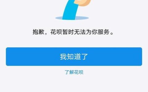 关闭花呗之后不能重新开通了？原因有二