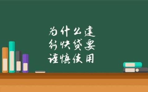 建行快贷谨慎使用，这几点要注意