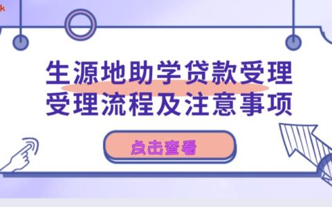 大学生助学贷款续贷流程及注意事项