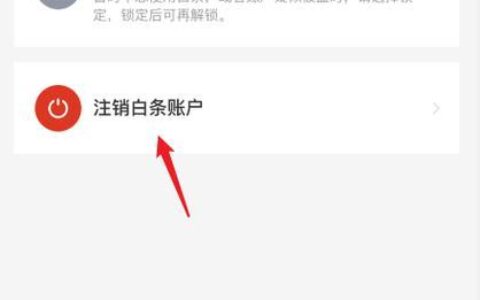 京东白条开通了怎么关闭？教你两种方法