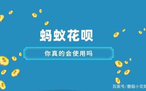 关闭花呗的好处和坏处，你知道吗？