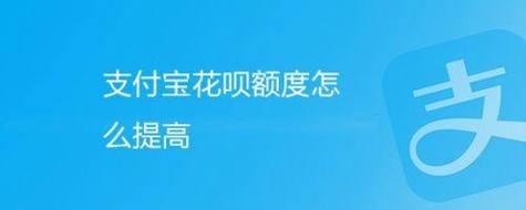 如何提高花呗额度？8个方法助你轻松实现
