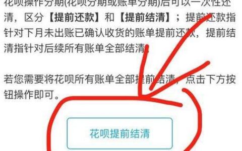 花呗提前还款有没有影响？