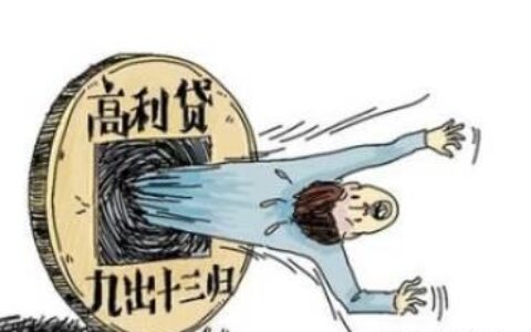无视一切包下款的贷款，小心陷入高利贷