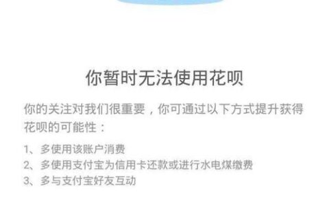 花呗无法使用？系统不定期评估，这几种情况要注意