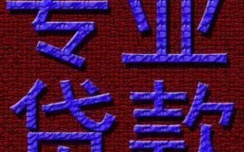 急用钱小额贷款，哪家靠谱？