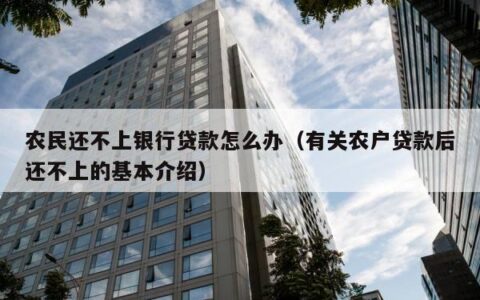 信用社贷款到期了实在还不上怎么办？