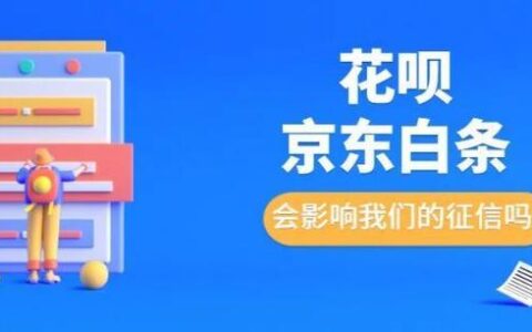 京东白条跟花呗有什么区别？看完这篇文章就懂了
