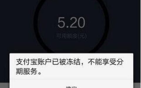 花呗被冻结怎么办？教你快速解冻