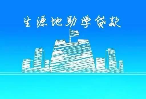 助学贷款申请指南，助你圆大学梦