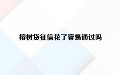 榕树贷款怎么样？优势劣势分析