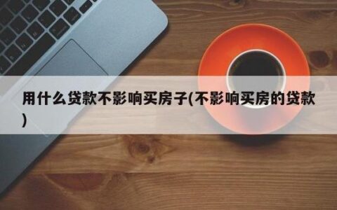 名下有贷款还可以贷款买房吗？