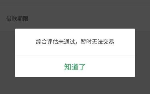 360借条综合评估未通过要等多久？