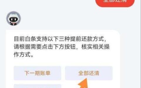 白条怎么还款全部？教你一招轻松还清