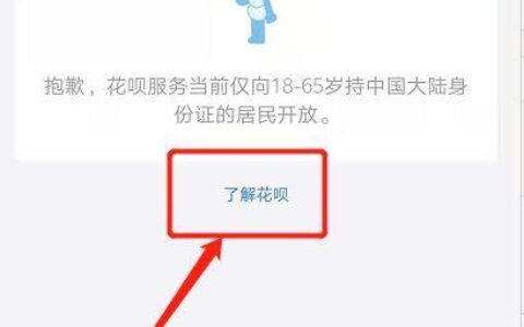 花呗无法开通？原因在这里，教你如何解决