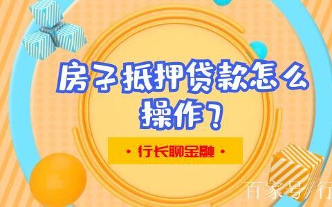 房屋抵押贷款哪个银行比较好？看完这篇文章就知道了