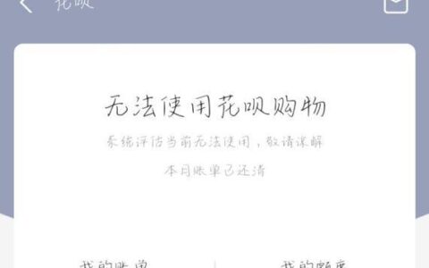 大学生花呗无法使用？可能是这几个原因